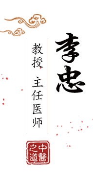 屌艹网北京中医肿瘤专家李忠的简介